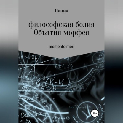 Аудиокнига Олег Владимирович Паничев - Объятия морфея