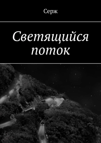 Обложка книги Светящийся поток, Серж