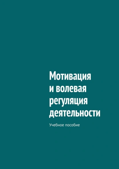 Обложка книги Мотивация и волевая регуляция деятельности. Учебное пособие, В. А. Колосов