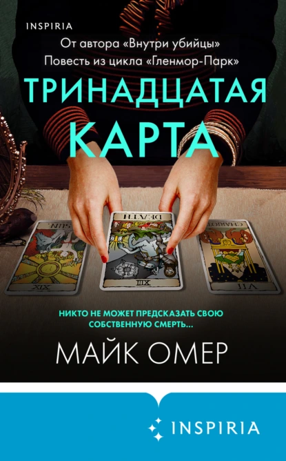 Обложка книги Тринадцатая карта, Майк Омер