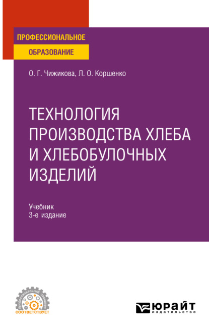 Технология производства хлеба и хлебобулочных изделий 3-е изд., испр. и доп. Учебник для СПО (Людмила Олеговна Коршенко). 2023г. 