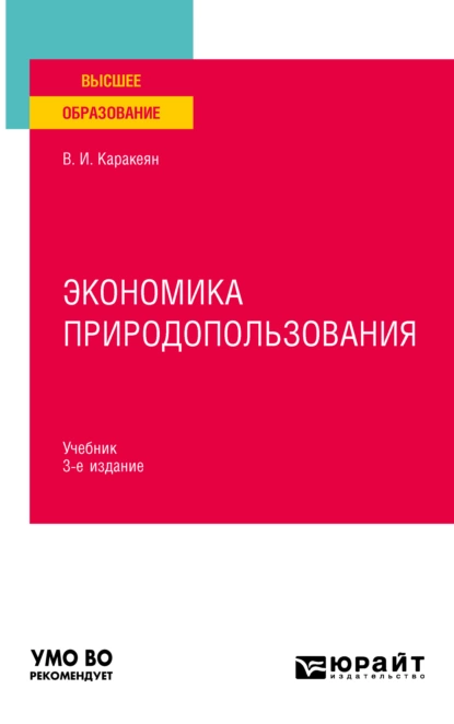 Обложка книги Экономика природопользования 3-е изд., пер. и доп. Учебник для вузов, Валерий Иванович Каракеян