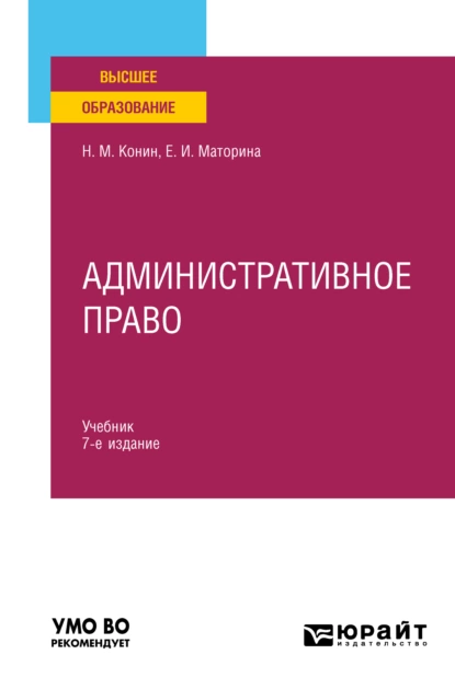 Обложка книги Административное право 7-е изд., пер. и доп. Учебник для вузов, Николай Михайлович Конин