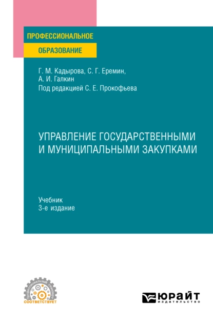 Обложка книги Управление государственными и муниципальными закупками 3-е изд., пер. и доп. Учебник для СПО, Сергей Геннадьевич Еремин