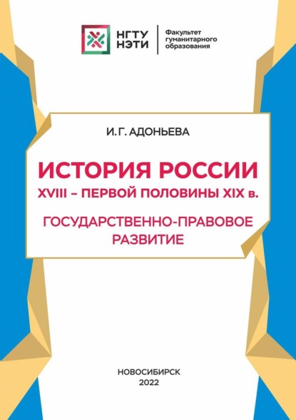 История России XVIII - первой половины XIX в. Государственно-правовое развитие