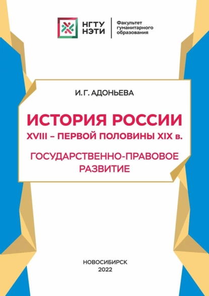 Обложка книги История России XVIII – первой половины XIX в. Государственно-правовое развитие, И. Г. Адоньева