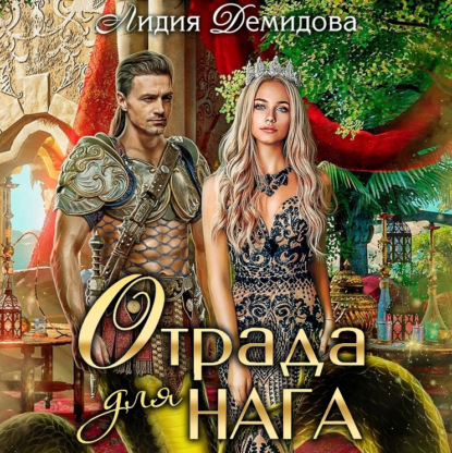 Аудиокнига Отрада для нага ISBN 