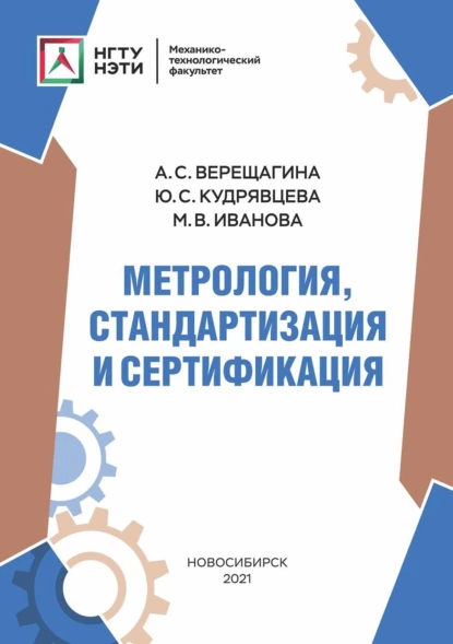 Обложка книги Метрология, стандартизация и сертификация, А. С. Верещагина