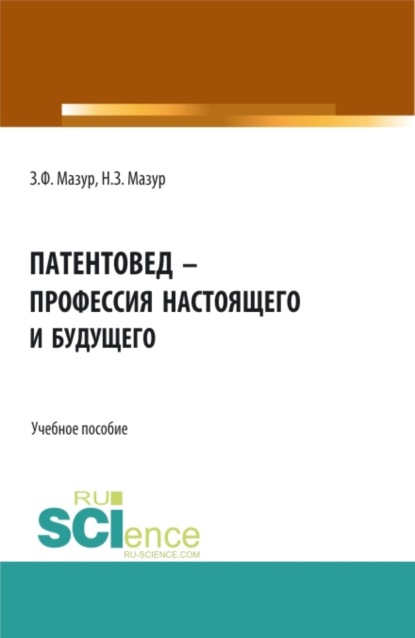 Патентовед - профессия настоящего и будущего. (СПО). Учебное пособие.