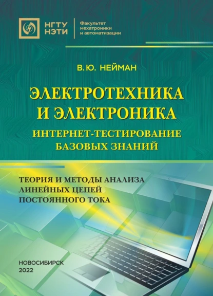 Обложка книги Электротехника и электроника. Интернет-тестирование базовых знаний. Теория и методы анализа линейных цепей постоянного тока, В. Ю. Нейман