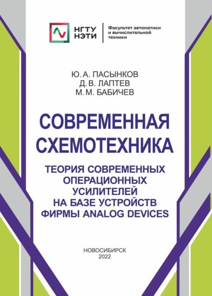 Современная схемотехника. Теория современных операционных усилителей на базе устройств фирмы Analog Devices (Ю. А. Пасынков). 2022г. 