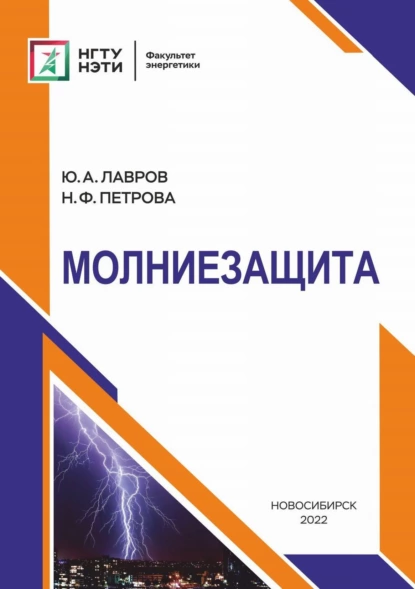 Обложка книги Молниезащита, Ю. А. Лавров