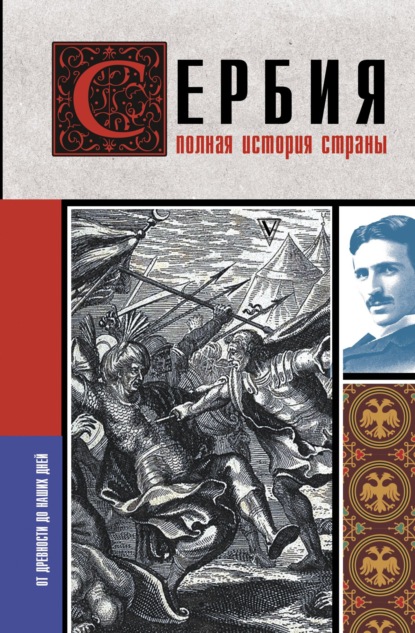 Сербия. Полная история страны (Драган Стоянович). 2023г. 