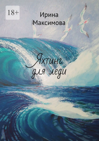 Обложка книги Яхтинг для леди, Ирина Максимова