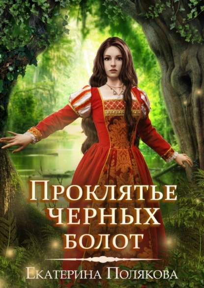 Обложка книги Проклятье чёрных болот, Екатерина Полякова