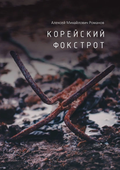 Обложка книги Корейский фокстрот, Алексей Михайлович Романов