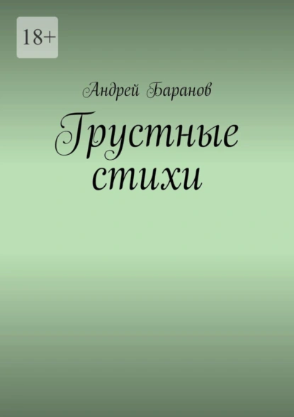 Обложка книги Грустные стихи, Андрей Баранов