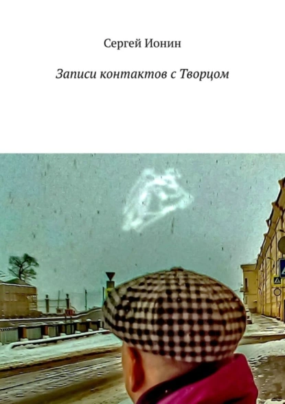 Обложка книги Записи контактов с Творцом, Сергей Ионин