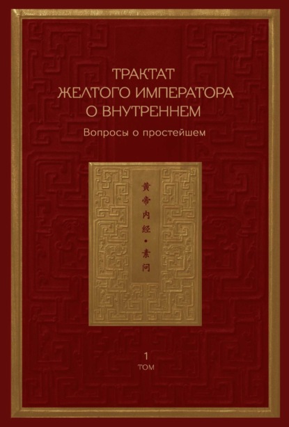 Трактат Желтого императора о внутреннем. Том 1. Вопросы о простейшем. Том 2. Ось духа (Сборник). 