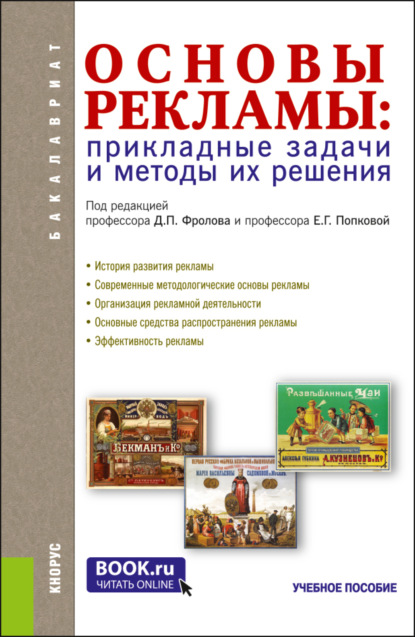 Основы рекламы: прикладные задачи и методы их решения. (Бакалавриат, Магистратура). Учебное пособие. — Виктория Ивановна Тинякова