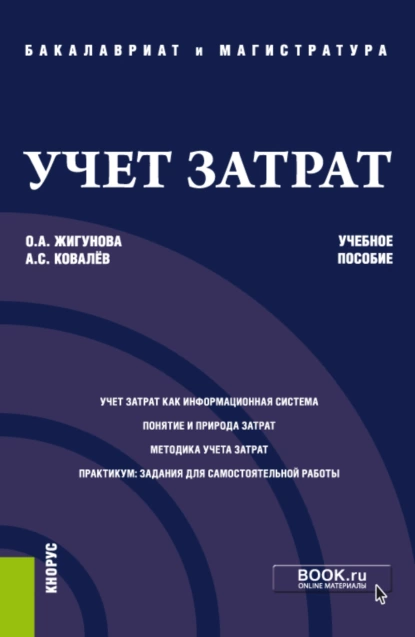 Обложка книги Учет затрат. (Бакалавриат, Магистратура). Учебное пособие., Ольга Александровна Жигунова