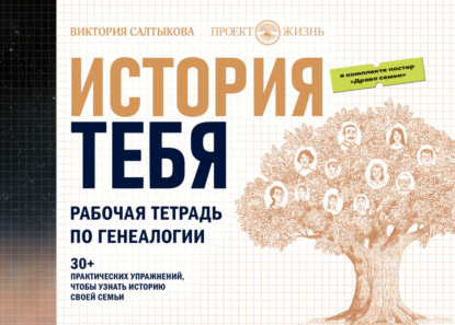 История тебя. Рабочая тетрадь по генеалогии (комплект с постером) (Виктория Салтыкова). 2021г. 