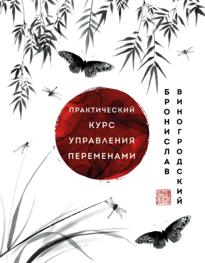 Обложка книги Практический курс управления переменами. Шедевры китайской мудрости, Бронислав Виногродский