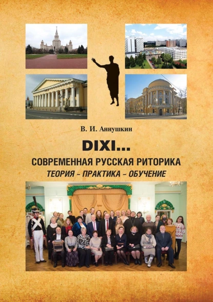 Обложка книги Dixi… Современная русская риторика: теория – практика – обучение, В. И. Аннушкин