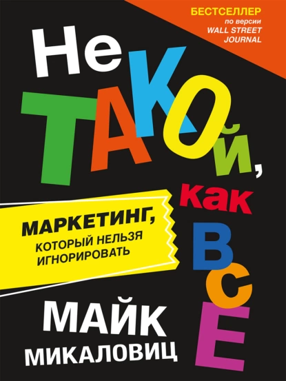 Обложка книги Не такой, как все. Маркетинг, который нельзя игнорировать, Майк Микаловиц