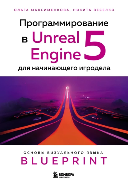 Обложка книги Программирование в Unreal Engine 5 для начинающего игродела. Основы визуального языка Blueprint, Ольга Вениаминовна Максименкова