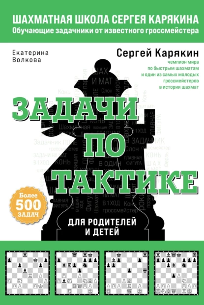 Обложка книги Шахматы. Задачи по тактике: более 500 задач, Е. И. Волкова