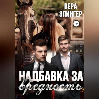 Аудиокнига Надбавка за вредность ISBN 