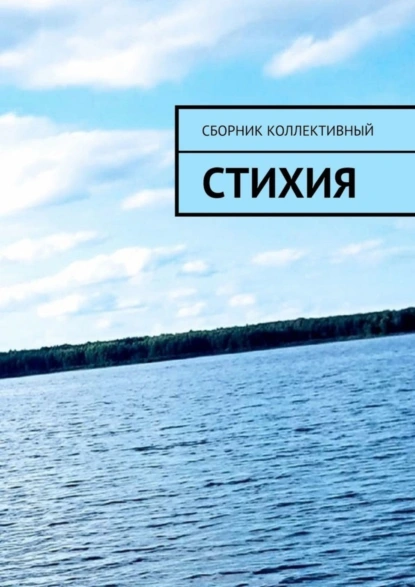 Обложка книги СтихиЯ, Света Север