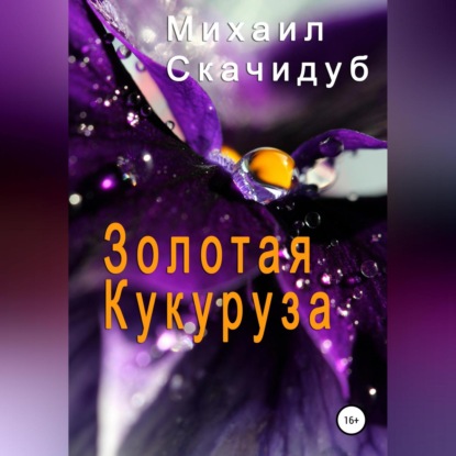 Аудиокнига Золотая Кукуруза ISBN 