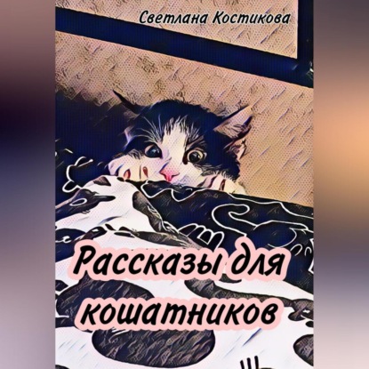 Аудиокнига Светлана Костикова - Рассказы для кошатников