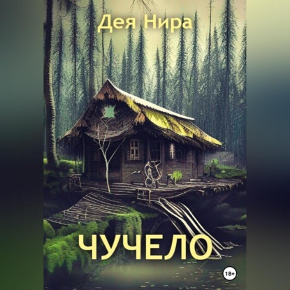 Чучело - Дея Нира