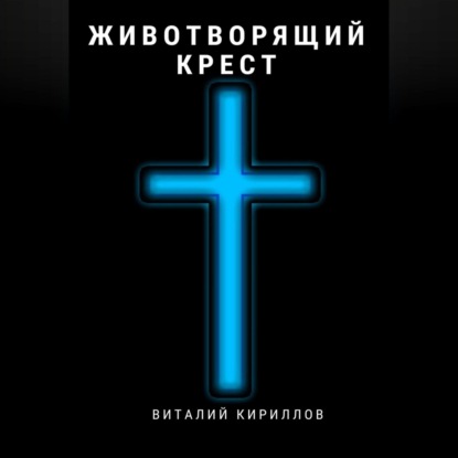 Аудиокнига Животворящий крест ISBN 