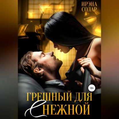 Аудиокнига Грешный для (С)нежной ISBN 