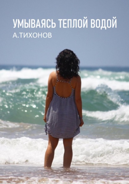 Умываясь теплой водой ~ Андрей Тихонов (скачать книгу или читать онлайн)