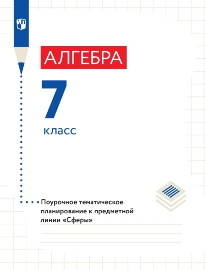 Обложка книги Алгебра. 7 класс. Поурочное тематическое планирование, Л. О. Рослова