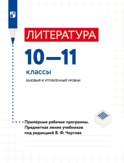 Обложка книги Литература. 10–11 классы. Базовый и углублённый уровни. Примерные рабочие программы. Предметная линия учебников под ред. В.Ф. Чертова, В. Ф. Чертов