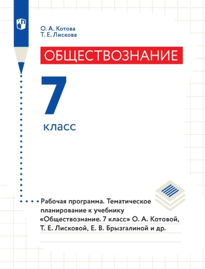 Обложка книги Обществознание. 7 класс. Рабочая программа. Тематическое планирование к учебнику «Обществознание. 7 класс» О. А. Котовой, Т. Е. Лисковой, Е. В. Брызгалиной и др., О. А. Котова