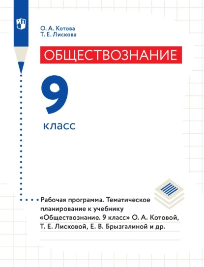 Обложка книги Обществознание. 9 класс. Рабочая программа. Тематическое планирование к учебнику «Обществознание. 9 класс» О. А. Котовой, Т. Е. Лисковой, Е. В. Брызгалиной и др., О. А. Котова