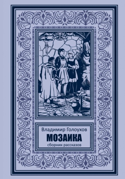 Мозаика (Владимир Тидебель). 2022г. 