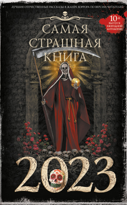 Самая страшная книга 2023 - Александр Матюхин