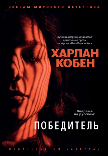 Обложка книги Победитель, Харлан Кобен