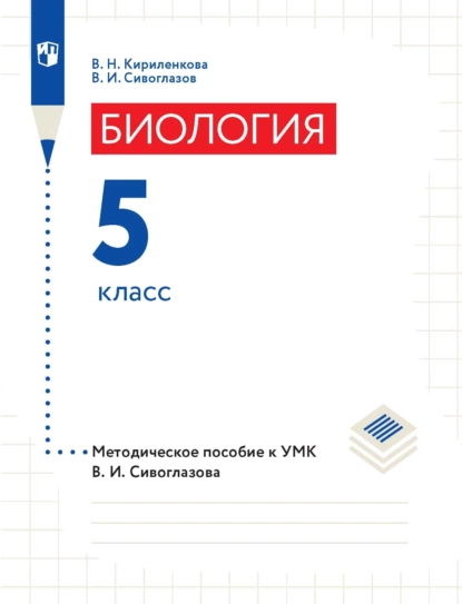 Обложка книги Биология. 5 класс. Методическое пособие к УМК В. И. Сивоглазова, В. И. Сивоглазов