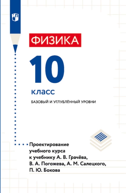 Обложка книги Физика. 10 класс. Базовый и углублённый уровни. Проектирование учебного курса к учебнику А. В. Грачёва, В. А. Погожева, А. М. Салецкого, П. Ю. Бокова, И. А. Яковлева