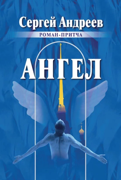 Обложка книги Ангел, С. А. Андреев