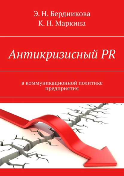 Обложка книги Антикризисный PR. В коммуникационной политике предприятия, Элина Бердникова